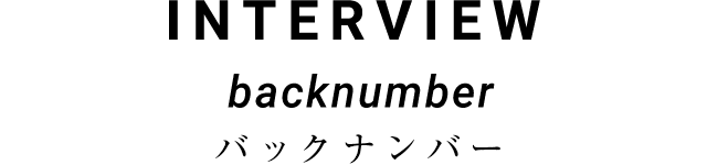 INTERVIEW Backnumber(バックナンバー)