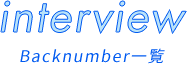 interview Backnumber一覧
