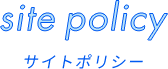 site policy サイトポリシー