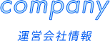company 運営会社情報