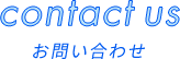 contact us お問い合わせ