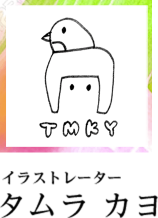 イラストレーター タムラ カヨ