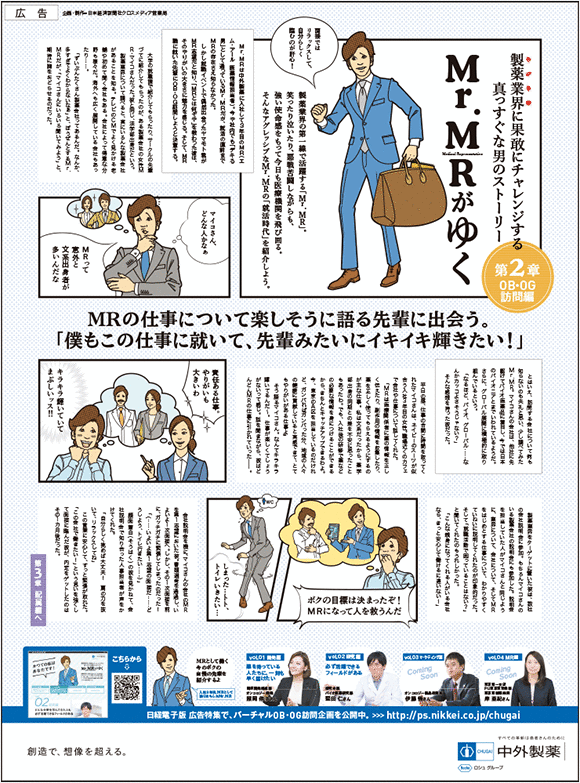 《イメージ画像》日経新聞×中外製薬就活広告